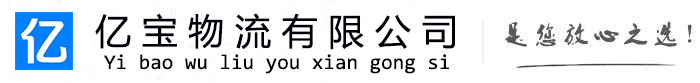 德阳亿宝物流运输公司